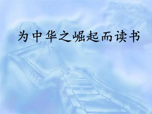 为中国的复兴而读书