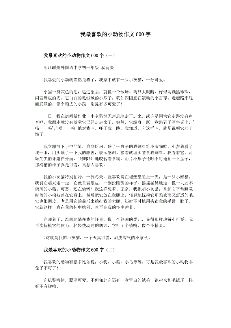 我最喜欢的动物作文大约200字