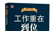 工作重在到位读后感