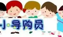 我是一名小小营业员