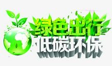 绿色生活，低碳生活