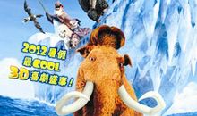 《冰河世纪4》观后感