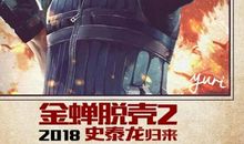 见证奇迹之金蝉脱壳