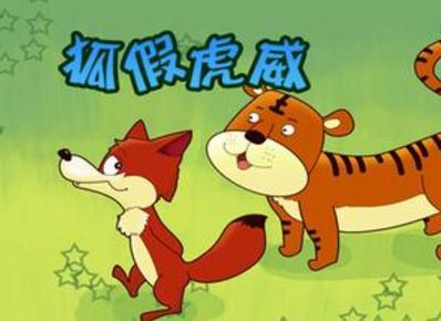 假老虎的故事（续）