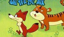 狐假虎威的故事（续）