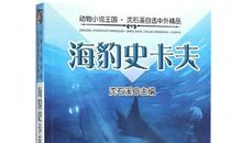 读沈石溪作品有感