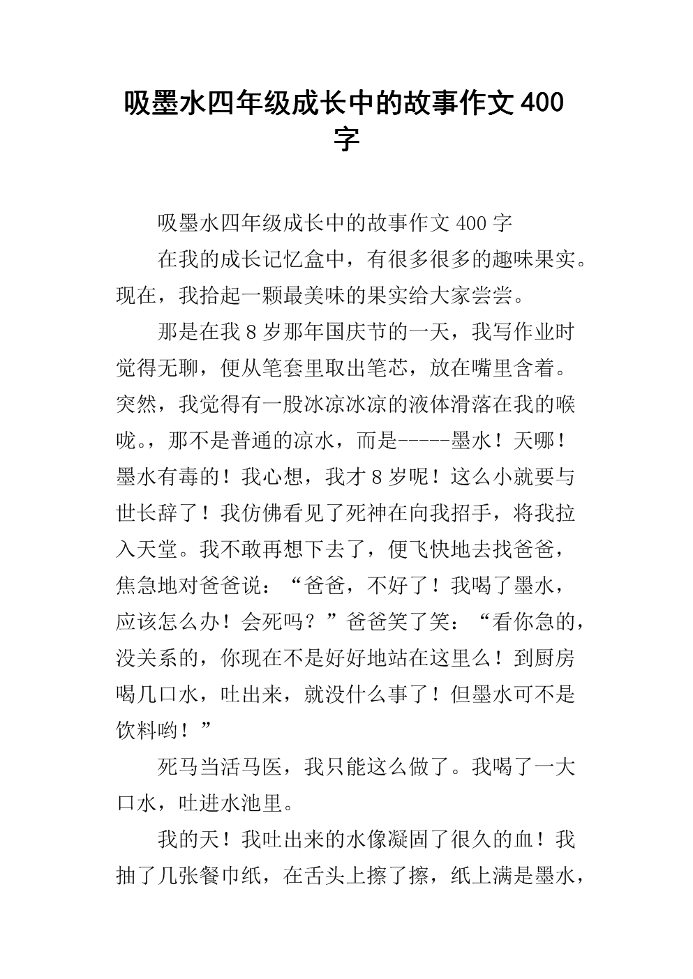 成长故事作文400字四年级