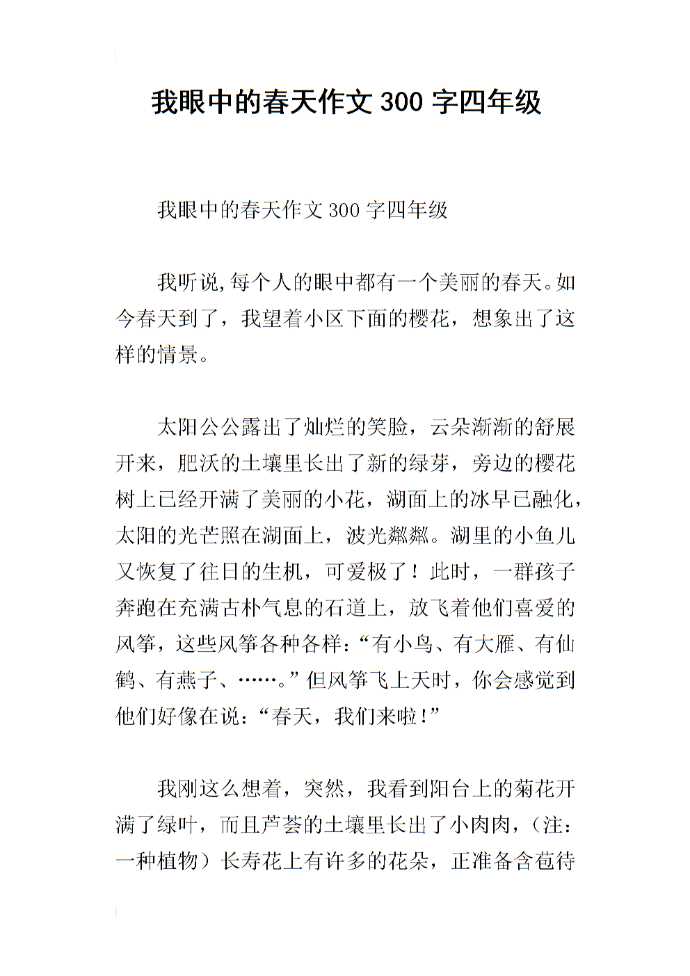 我眼中的300字春天组成