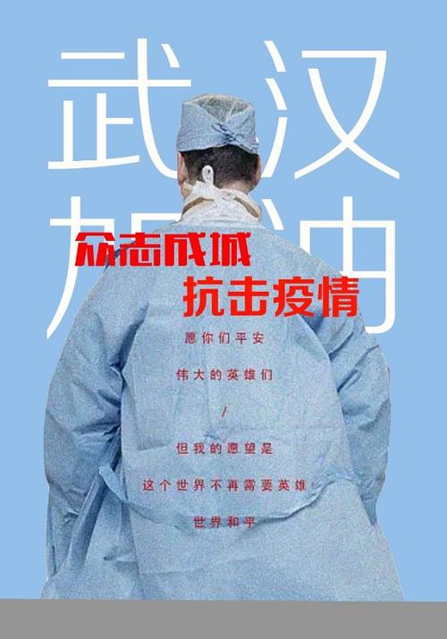 我和你一起抗击流行病