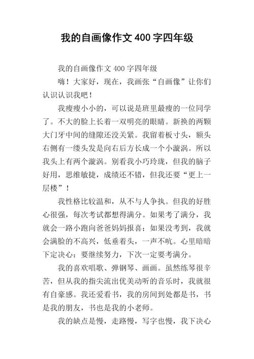 我的自画像400个单词男孩四年级作文