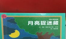 和月亮捉迷藏