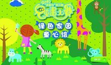 我的梦想——共创绿色家园