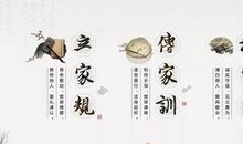 一家三代话家训