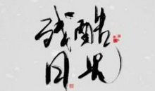 我努力读懂了爱的微笑