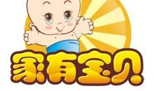 家有宝贝