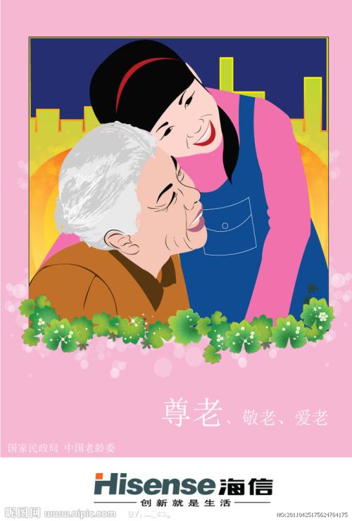 尊重和爱老