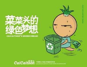 绿色梦想，文明生活