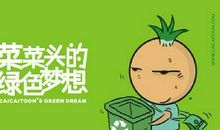 绿色梦想，文明生活