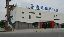 观《周庄生命奥秘博物馆》有感