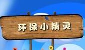我是环保小精灵