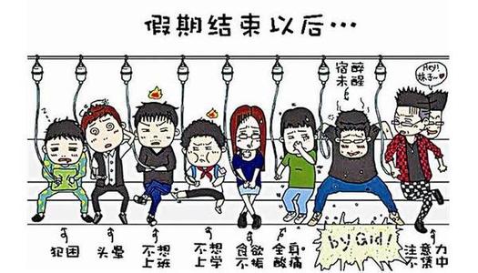 假期综合症
