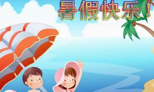 我的“四种口味”暑假