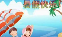 我的“四味”暑假