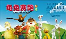 《龟兔赛跑》后传