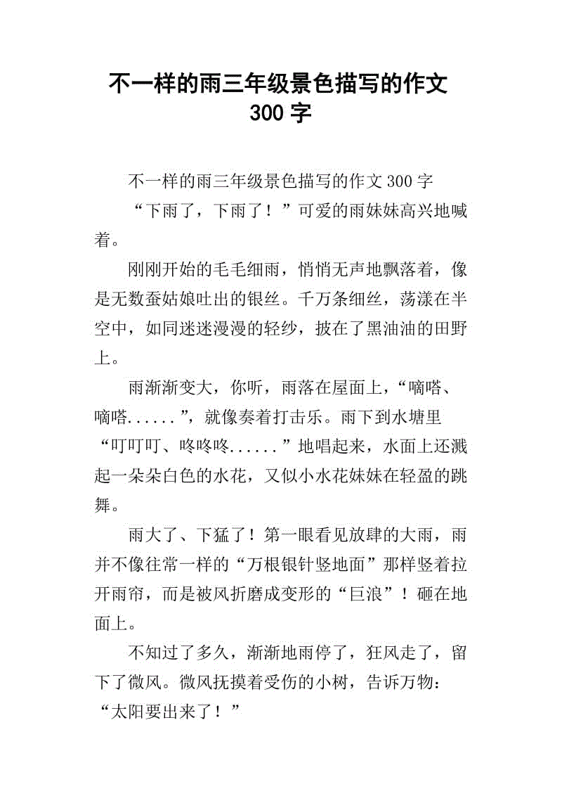 你身边的小事作文300字三年级