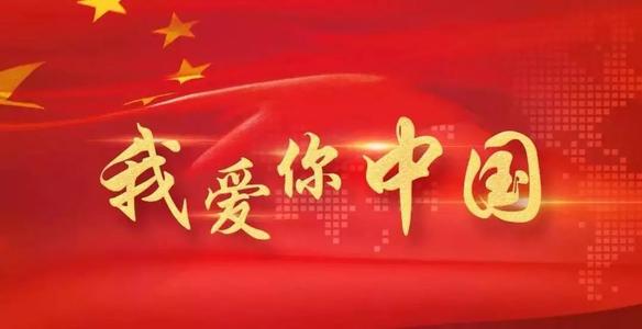 爱我，中国