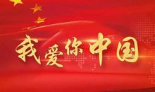 爱我，中华
