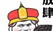 这件事让我很好笑