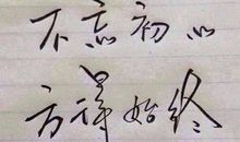 人生没有永远的精彩