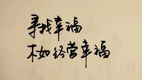 内心深处的幸福