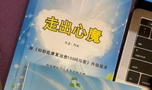 走出心魔
