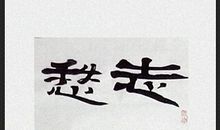 勇于创新超越自我