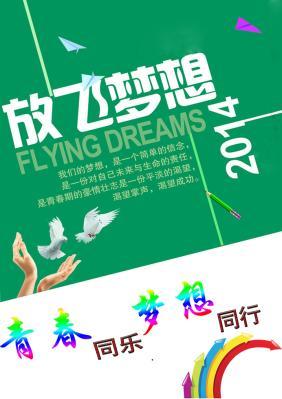 用梦想铸就青年