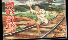 我还想做勇敢的孩子