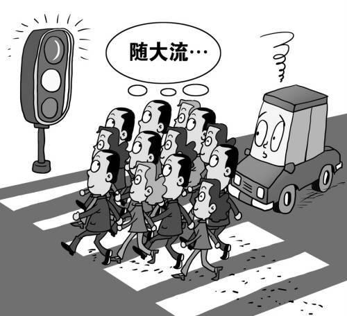 不跟随人群成为真实的我