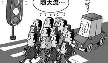 不从众做真实的我