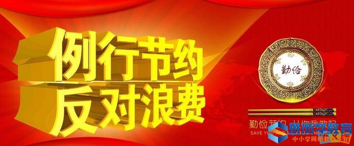 严格的经济消除浪费