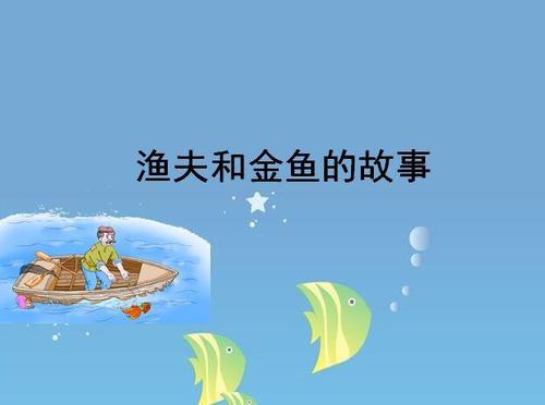 读《渔夫与金鱼的故事》的思考