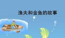 读《渔夫与金鱼的故事》有感