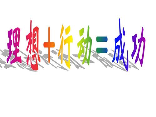 梦想需要行动
