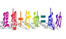 梦想需要行动起来