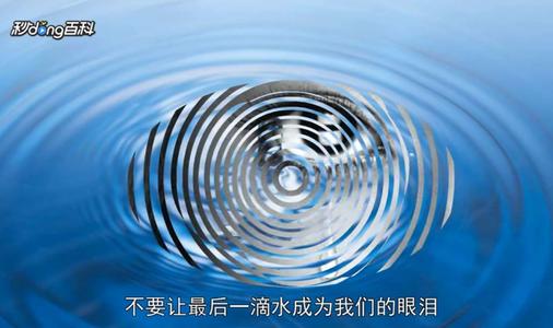 不要让世界上的最后一滴水变成我们的眼泪