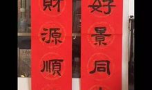 手写春联中的年味