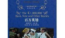 《百万英镑》观后感