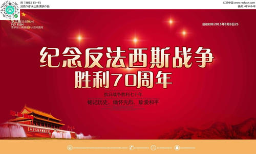 纪念反法西斯战争胜利70周年