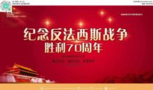 纪念反法西斯战争胜利70周年